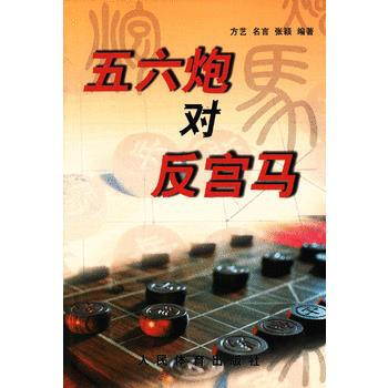 五六炮对反宫马 9787500944041 pdf epub mobi 电子书 下载