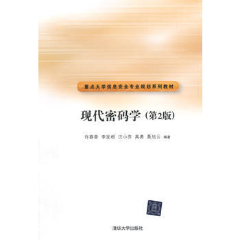 現代密碼學(第2版)(重點大學信息安全專業規劃係列教材) pdf epub mobi 電子書 下載