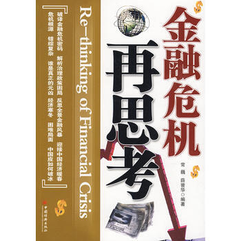 金融危機再思考 pdf epub mobi 電子書 下載