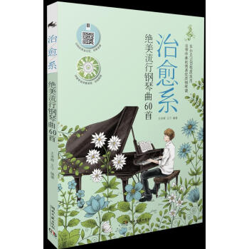 治愈系流行钢琴曲60 音乐 书籍 pdf epub mobi 电子书 下载