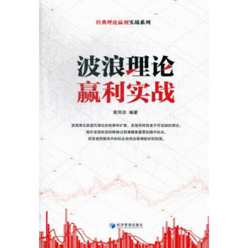波浪理論贏利實戰 金融與投資 書籍 pdf epub mobi 電子書 下載