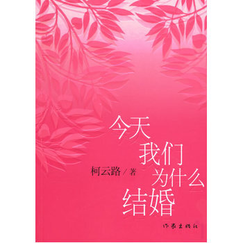 今天我们为什么结婚 pdf epub mobi 电子书 下载