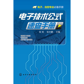 電子技術公式速查手冊 pdf epub mobi 電子書 下載