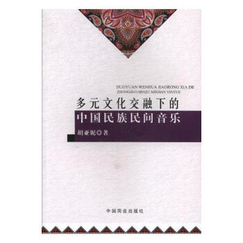 多元文化交融下的中国民族民间音乐 音乐 书籍 pdf epub mobi 电子书 下载