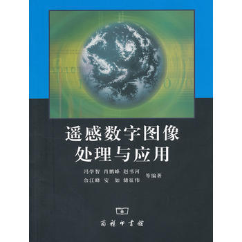 遙感數字圖像處理與應用 pdf epub mobi 電子書 下載
