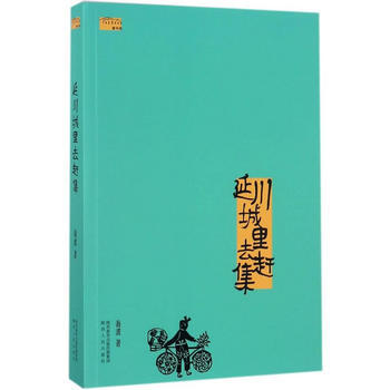 延川城裏去趕集 9787224121704 陝西人民齣版社 pdf epub mobi 電子書 下載