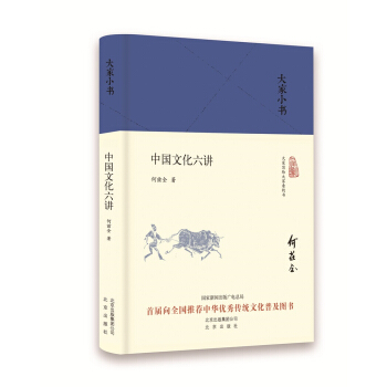 大傢小書 中國文化六講（精） 文化 書籍 pdf epub mobi 電子書 下載