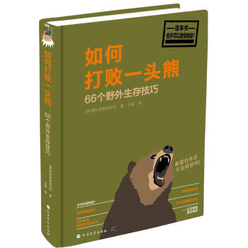 如何打败一头熊：66个野外生存技巧 旅游/地图 书籍 pdf epub mobi 电子书 下载