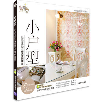 小戶型:名傢室內設計精選案例鑒賞(配光盤)(幸福空間設計師叢書) pdf epub mobi 電子書 下載