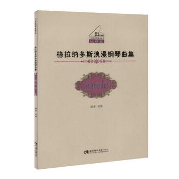 格拉纳多斯浪漫钢琴曲集 音乐 书籍 pdf epub mobi 电子书 下载