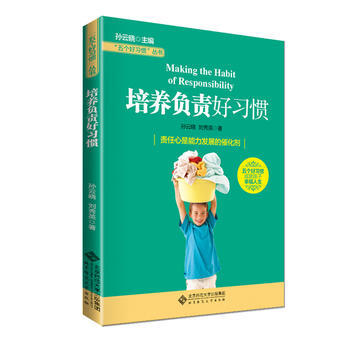 五個好習慣叢書:培養負責好習慣 北京師範大學齣版社 pdf epub mobi 電子書 下載