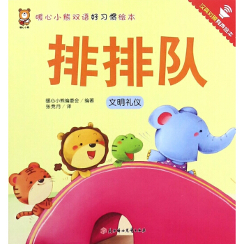 排排隊(文明禮儀漢英對照有聲繪本)/暖心小熊雙語好習慣繪本 pdf epub mobi 電子書 下載