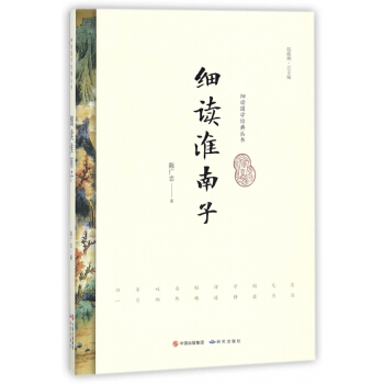 细读淮南子/细读国学经典丛书 pdf epub mobi 电子书 下载