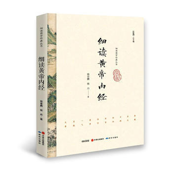 細讀黃帝內經 9787519900496 pdf epub mobi 電子書 下載