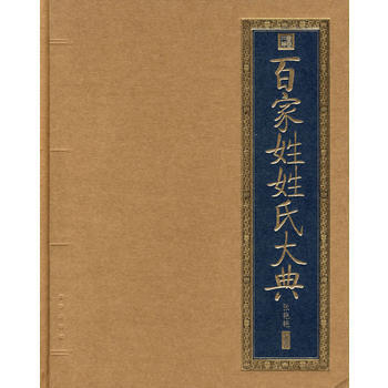 書香門第 百傢姓姓氏大典 北京齣版社 pdf epub mobi 電子書 下載
