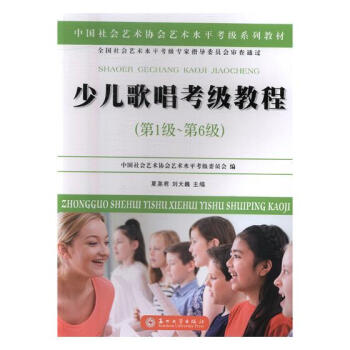 少儿歌唱考级教程：第1级-第6级 音乐 书籍 pdf epub mobi 电子书 下载
