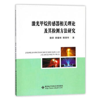激光甲烷傳感器相關理論及其檢測方法研究 電子與通信 書籍 pdf epub mobi 電子書 下載