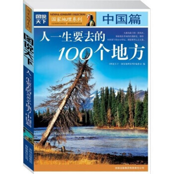 图说天下 国家地理系列：人一生要去的100个地方：中国篇 pdf epub mobi 电子书 下载