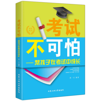 正版新书--考试不可怕---帮孩子在考试中成长 柴一兵著 北京工业大学出版社 pdf epub mobi 电子书 下载