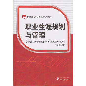 职业生涯规划与管理