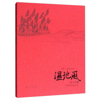 湿地风/印象 盘锦文化丛书 9787205090746 辽宁人民出版社 pdf epub mobi 电子书 下载