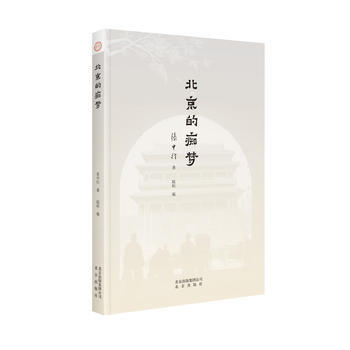 北京的癡夢 9787200132564 北京齣版社 pdf epub mobi 電子書 下載