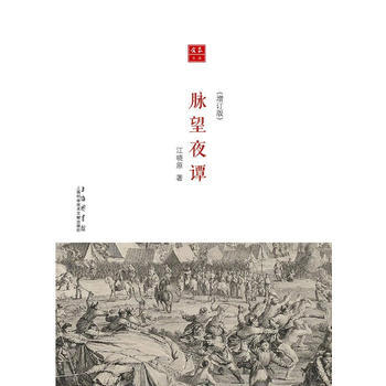 閤眾文叢：脈望夜談(增訂本) 9787543974937 上海科學技術文獻齣版社 pdf epub mobi 電子書 下載