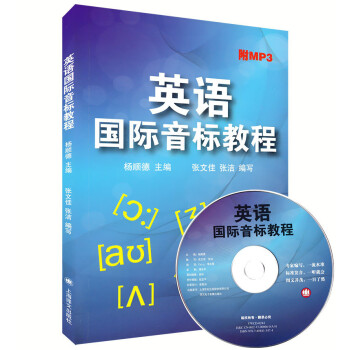 英语国际音标教程 附MP3光盘 上海译文出版社 英语国际音标学习教程