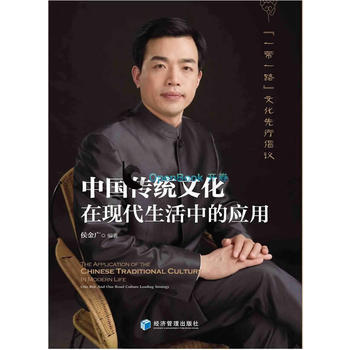中國傳統文化在現活中的應用:“一帶一路”文化先行倡議:in modern life one pdf epub mobi 電子書 下載