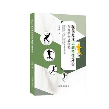 {RT}现代足球运动价值分析与科学发展研究-王居海 中国商业出版社 97875208001