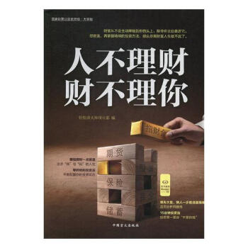 人不理财，财不理你 金融与投资 书籍 pdf epub mobi 电子书 下载