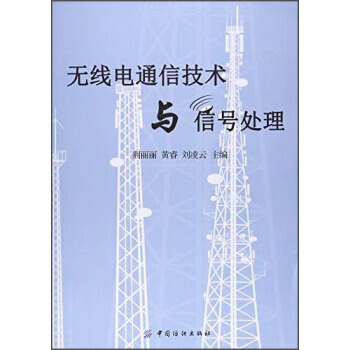 無綫電通信技術與信號處理 9787518032082 pdf epub mobi 電子書 下載