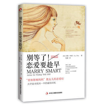 正版新书--别等了！恋爱要趁早：“普林斯顿妈妈”教女儿的恋爱经 (美)苏珊·帕顿,程静 中 pdf epub mobi 电子书 下载