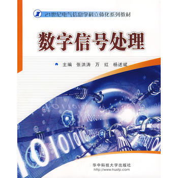 數字信號處理 9787560939575 pdf epub mobi 電子書 下載