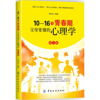10-16岁青春期父母要懂的心理学 育儿/家教 书籍 pdf epub mobi 电子书 下载