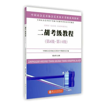 二胡考级教程：第8级-第10级 音乐 书籍 pdf epub mobi 电子书 下载