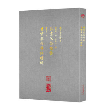 北京風俗雜詠 北京風俗雜詠續編 9787200135251 北京齣版社 pdf epub mobi 電子書 下載