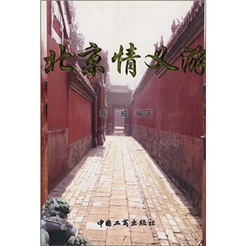 北京情义游 pdf epub mobi 电子书 下载