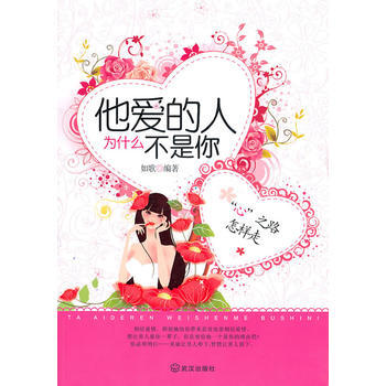 他爱的人为什么不是你 pdf epub mobi 电子书 下载