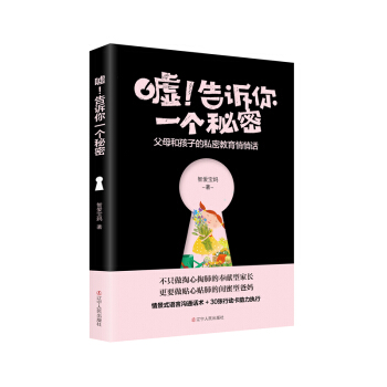嘘！告诉你一个秘密 : 父母和孩子的私密教育悄悄话 育儿/家教 书籍 pdf epub mobi 电子书 下载