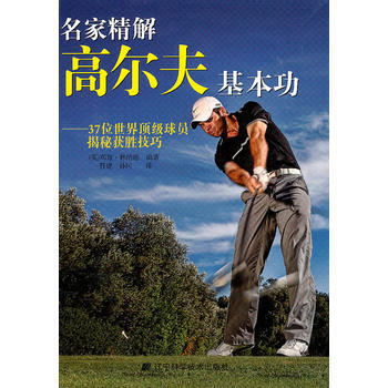 名家精解高尔夫基本功 9787538168716 pdf epub mobi 电子书 下载