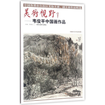 美术视野--韦俊平中国画作品(博林艺术馆典藏)/中国各省市自治区美协**副**作品精 pdf epub mobi 电子书 下载