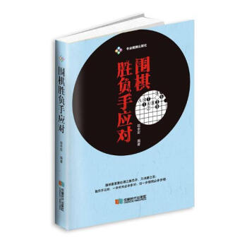 围棋胜负手应对 体育/运动 书籍 pdf epub mobi 电子书 下载