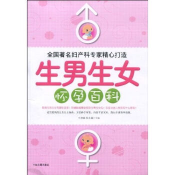 生男生女怀孕百科 pdf epub mobi 电子书 下载