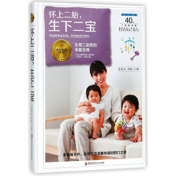 怀上二胎生下二宝(精)/美好生活典藏书系 pdf epub mobi 电子书 下载