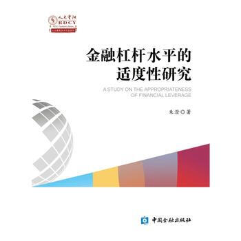 金融杠杆水平适度性研究 pdf epub mobi 电子书 下载