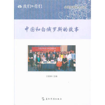 中国和白俄罗斯的故事 pdf epub mobi 电子书 下载