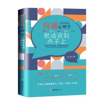 沟通心理学：把话说到点子上 心理学 书籍 pdf epub mobi 电子书 下载