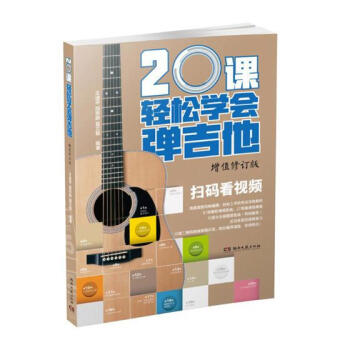 20课轻松学会弹吉他 音乐 书籍 pdf epub mobi 电子书 下载