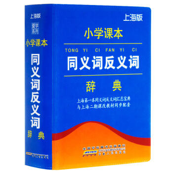 爱学系列 上海版 小学课本同义词反义词辞典 小学生同义词反义词词典 蓝色封面 pdf epub mobi 电子书 下载
